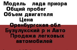  › Модель ­ лада приора › Общий пробег ­ 75 000 › Объем двигателя ­ 1 600 › Цена ­ 285 000 - Оренбургская обл., Бузулукский р-н Авто » Продажа легковых автомобилей   